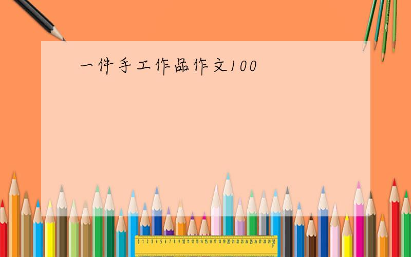 一件手工作品作文100