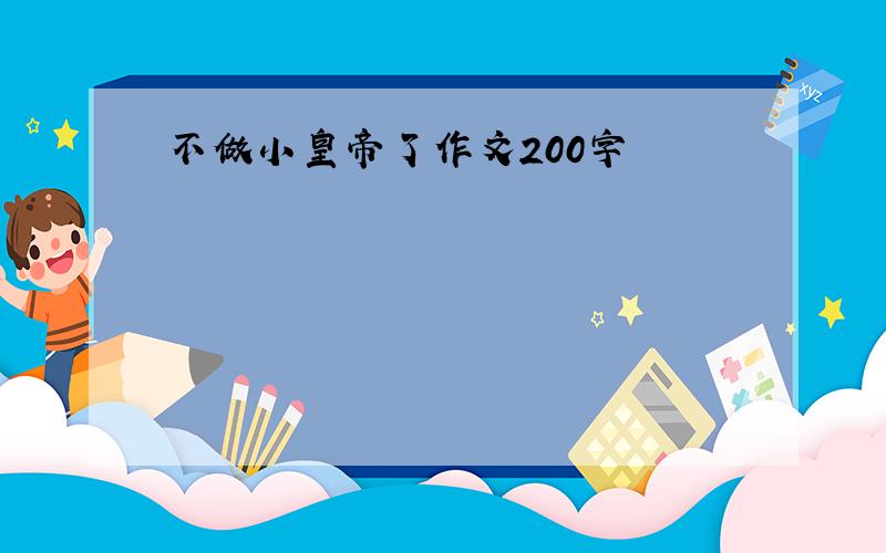 不做小皇帝了作文200字