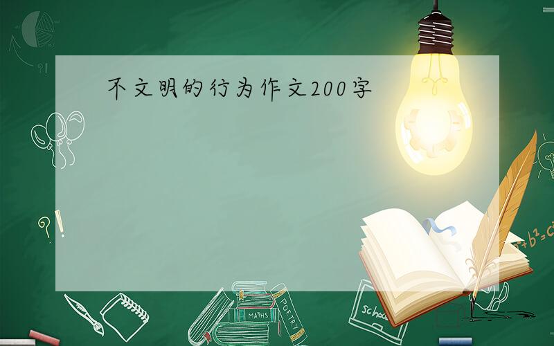 不文明的行为作文200字