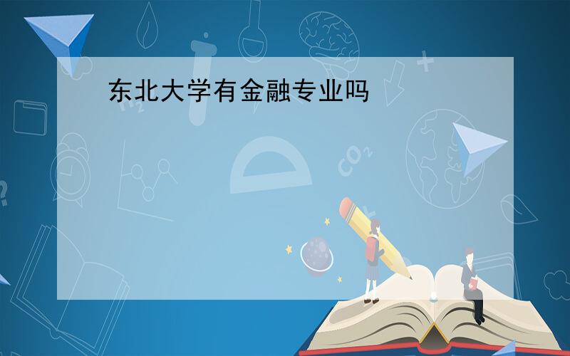 东北大学有金融专业吗