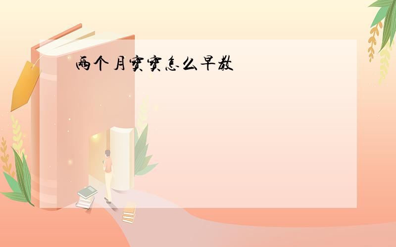 两个月宝宝怎么早教