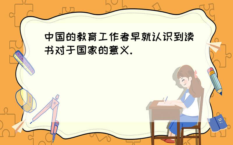 中国的教育工作者早就认识到读书对于国家的意义.