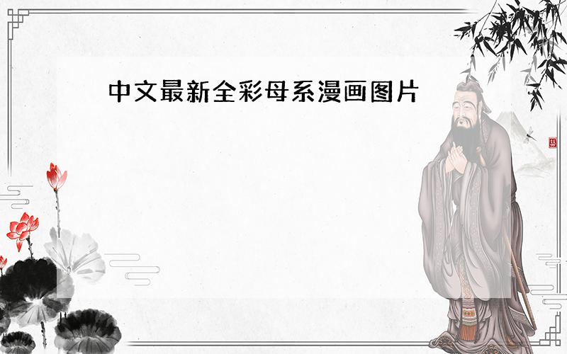 中文最新全彩母系漫画图片