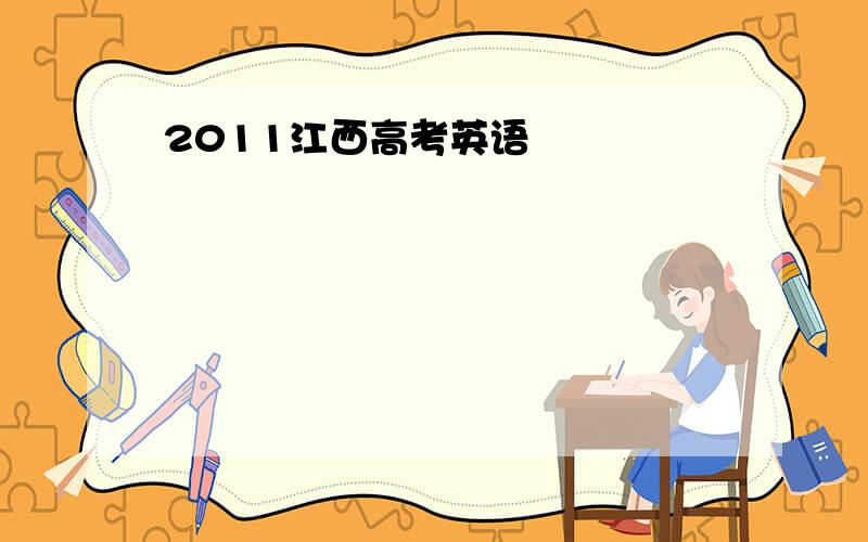 2011江西高考英语