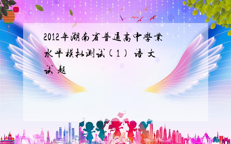 2012年湖南省普通高中学业水平模拟测试(1) 语 文 试 题