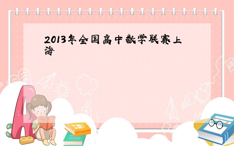 2013年全国高中数学联赛上海