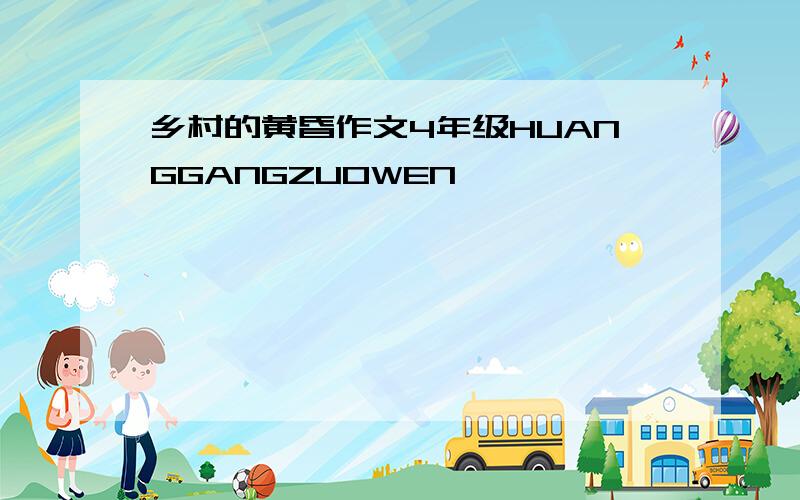 乡村的黄昏作文4年级HUANGGANGZUOWEN