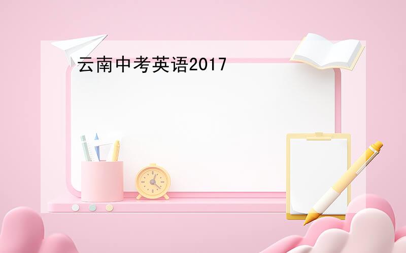 云南中考英语2017