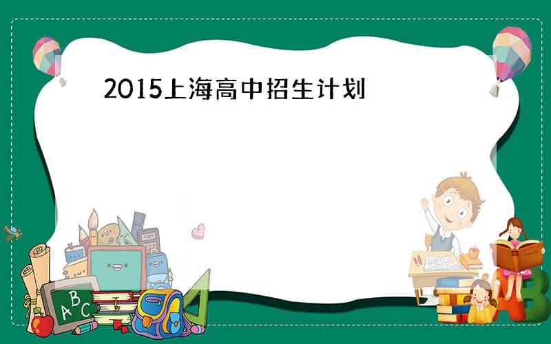 2015上海高中招生计划