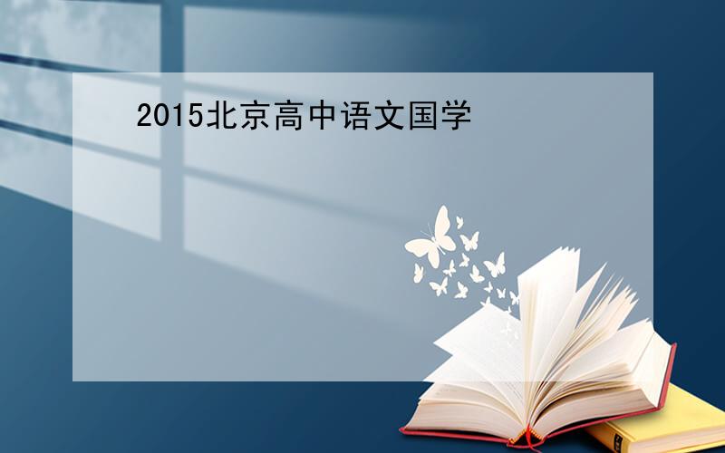 2015北京高中语文国学