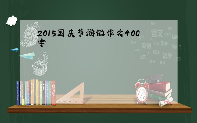 2015国庆节游记作文400字