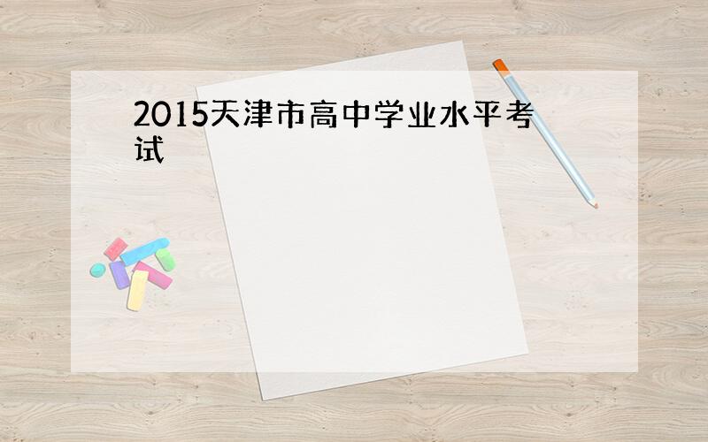 2015天津市高中学业水平考试