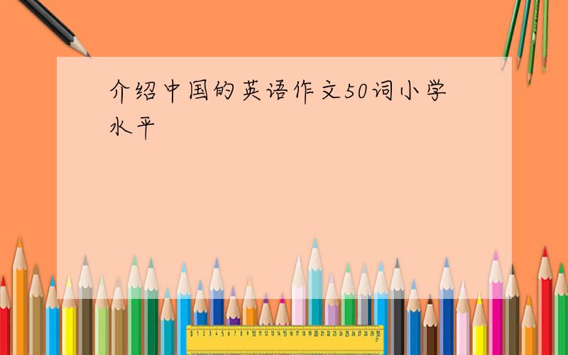 介绍中国的英语作文50词小学水平