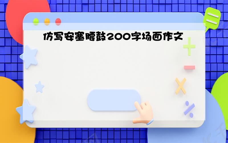 仿写安塞腰鼓200字场面作文