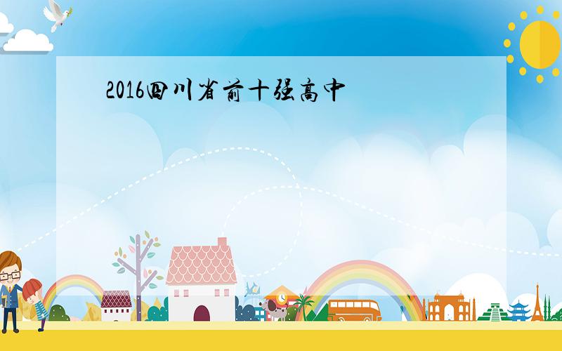 2016四川省前十强高中