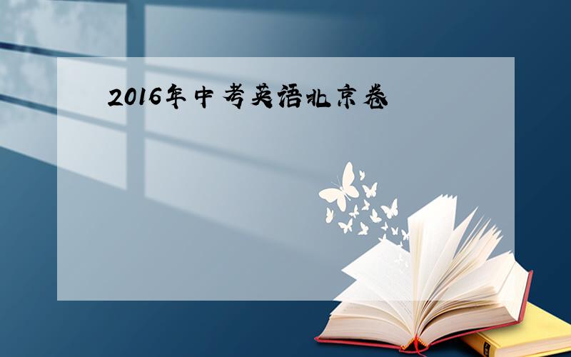 2016年中考英语北京卷
