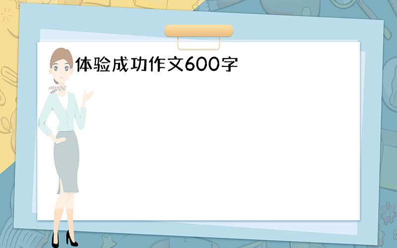 体验成功作文600字