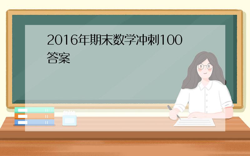 2016年期末数学冲刺100答案