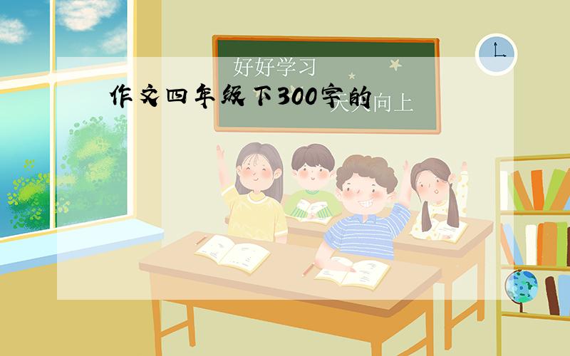 作文四年级下300字的