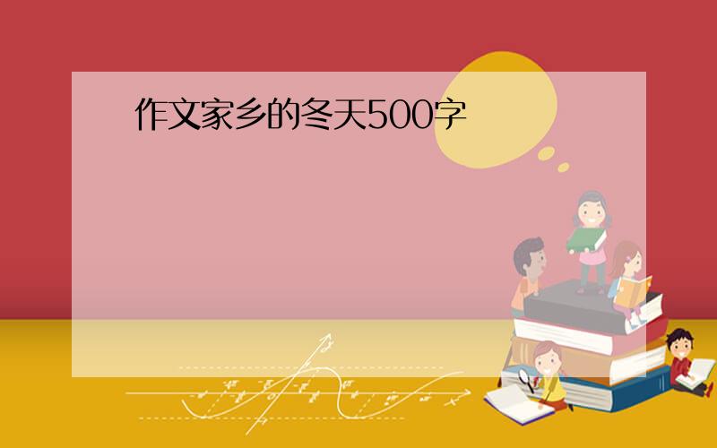 作文家乡的冬天500字