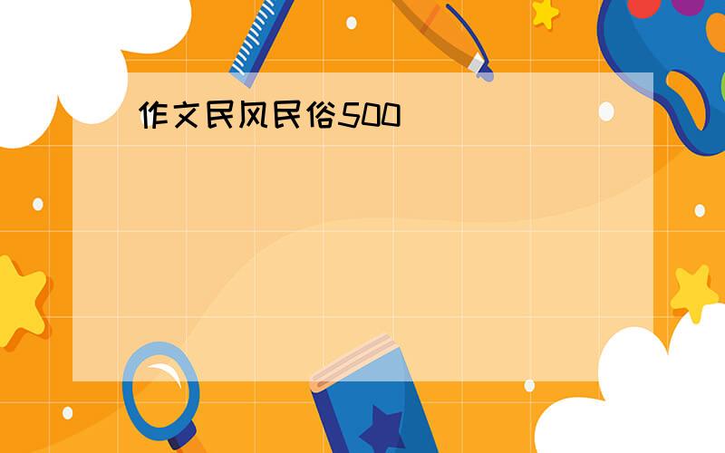 作文民风民俗500