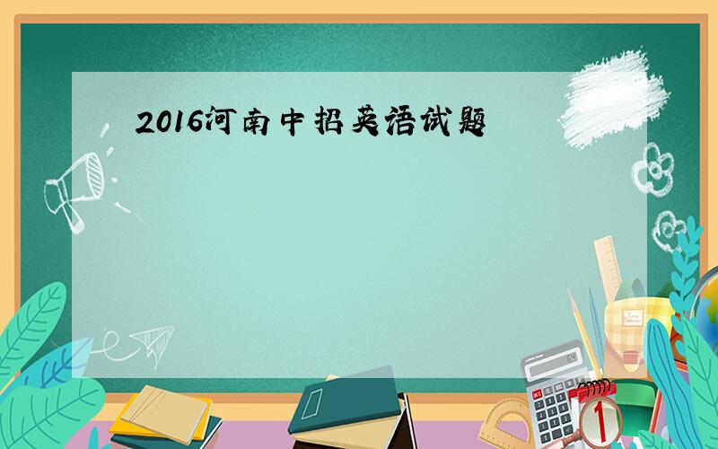 2016河南中招英语试题