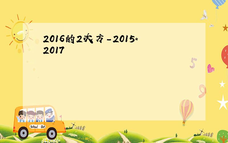 2016的2次方-2015*2017