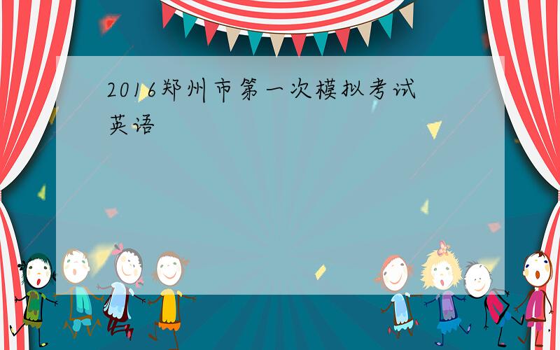 2016郑州市第一次模拟考试英语