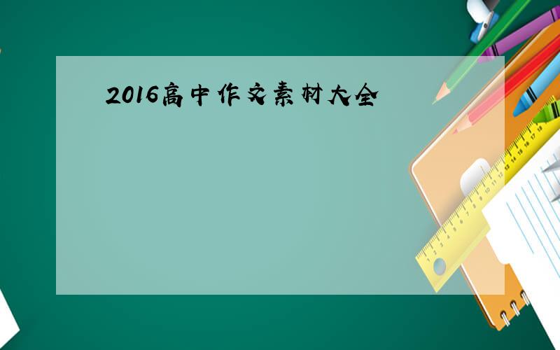 2016高中作文素材大全