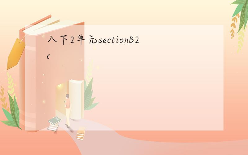 八下2单元sectionB2c