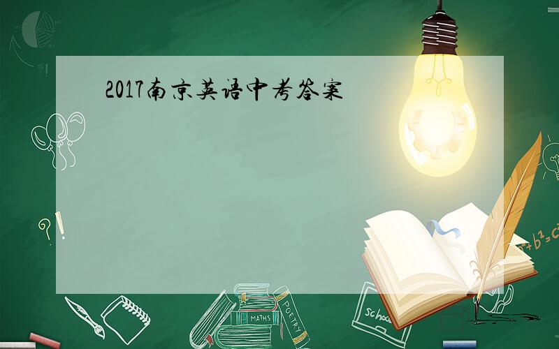 2017南京英语中考答案
