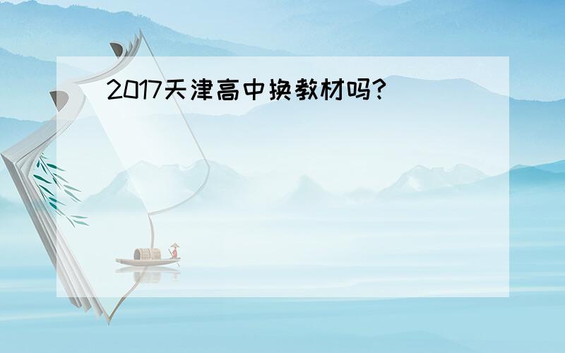 2017天津高中换教材吗?