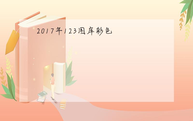 2017年123图库彩色