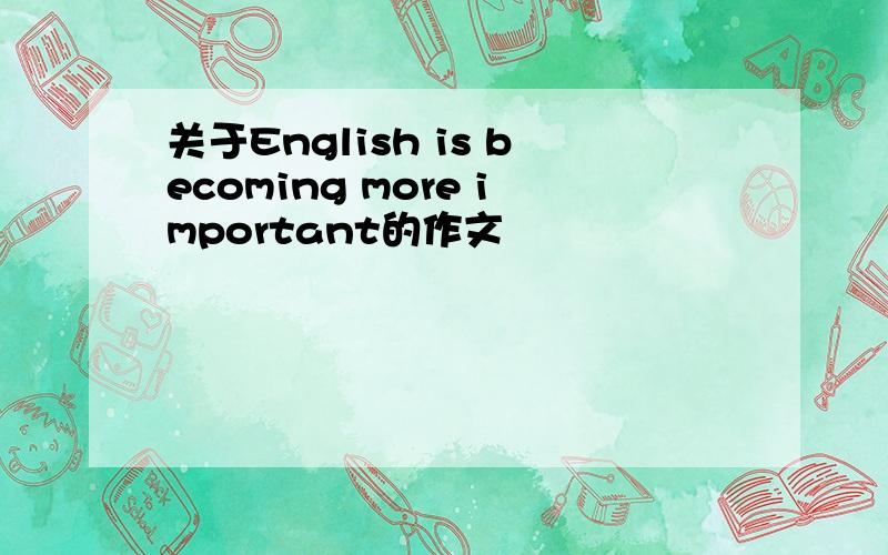 关于English is becoming more important的作文