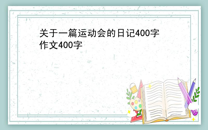 关于一篇运动会的日记400字作文400字