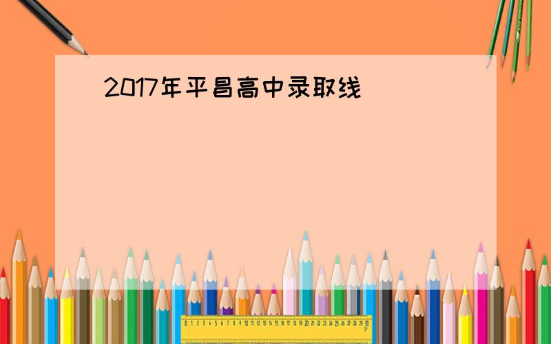 2017年平昌高中录取线