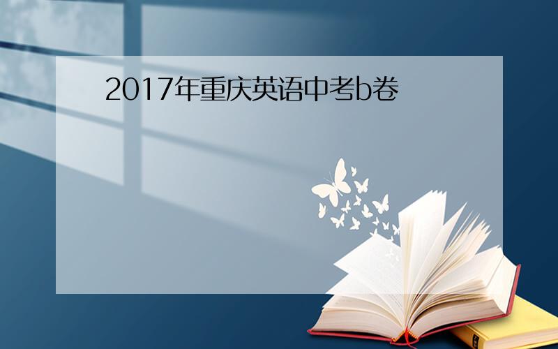 2017年重庆英语中考b卷