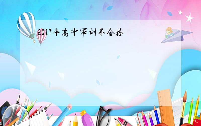 2017年高中军训不合格