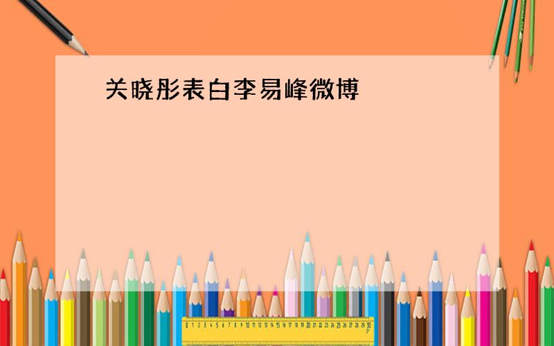 关晓彤表白李易峰微博