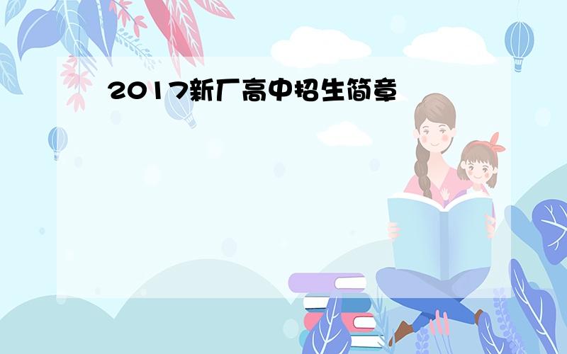 2017新厂高中招生简章