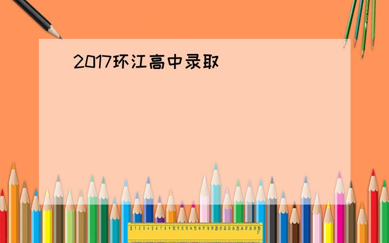 2017环江高中录取