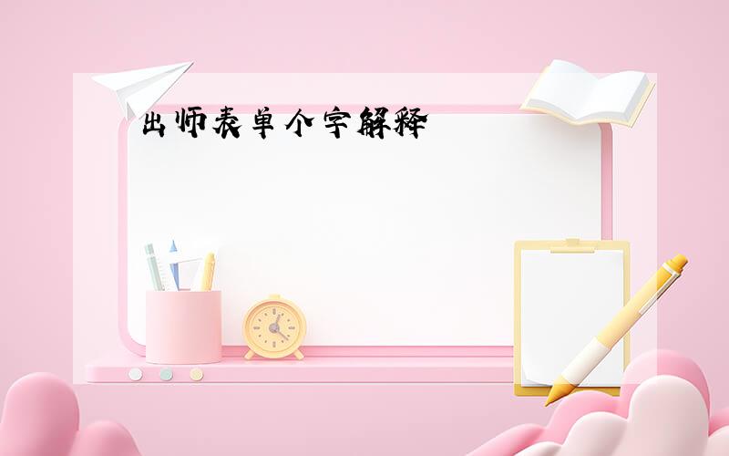 出师表单个字解释