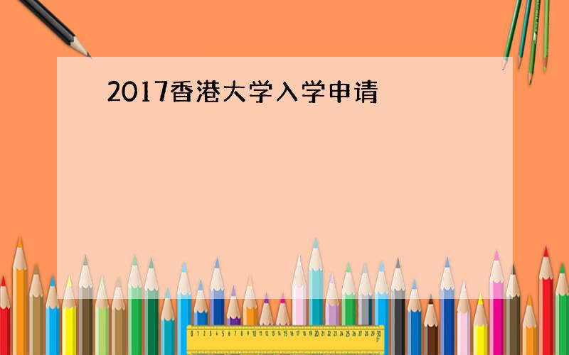 2017香港大学入学申请