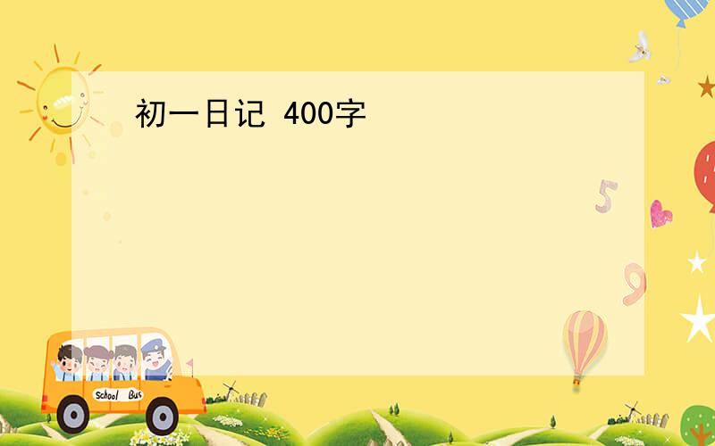 初一日记 400字