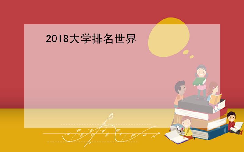 2018大学排名世界