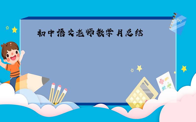 初中语文老师教学月总结