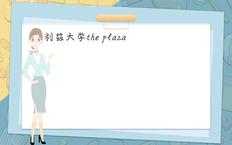 利兹大学the plaza