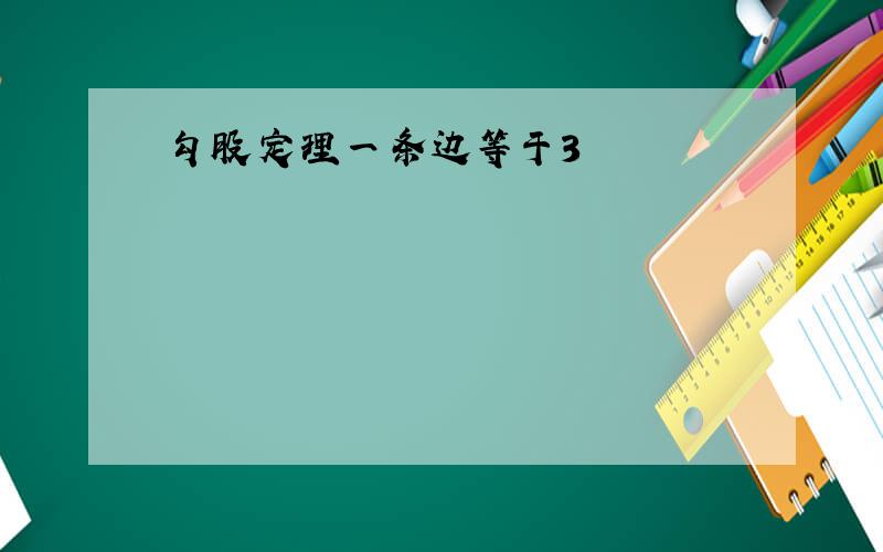 勾股定理一条边等于3