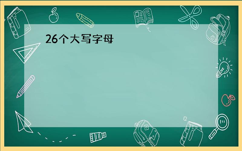 26个大写字母