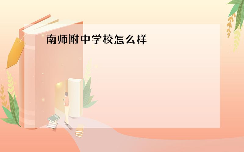 南师附中学校怎么样